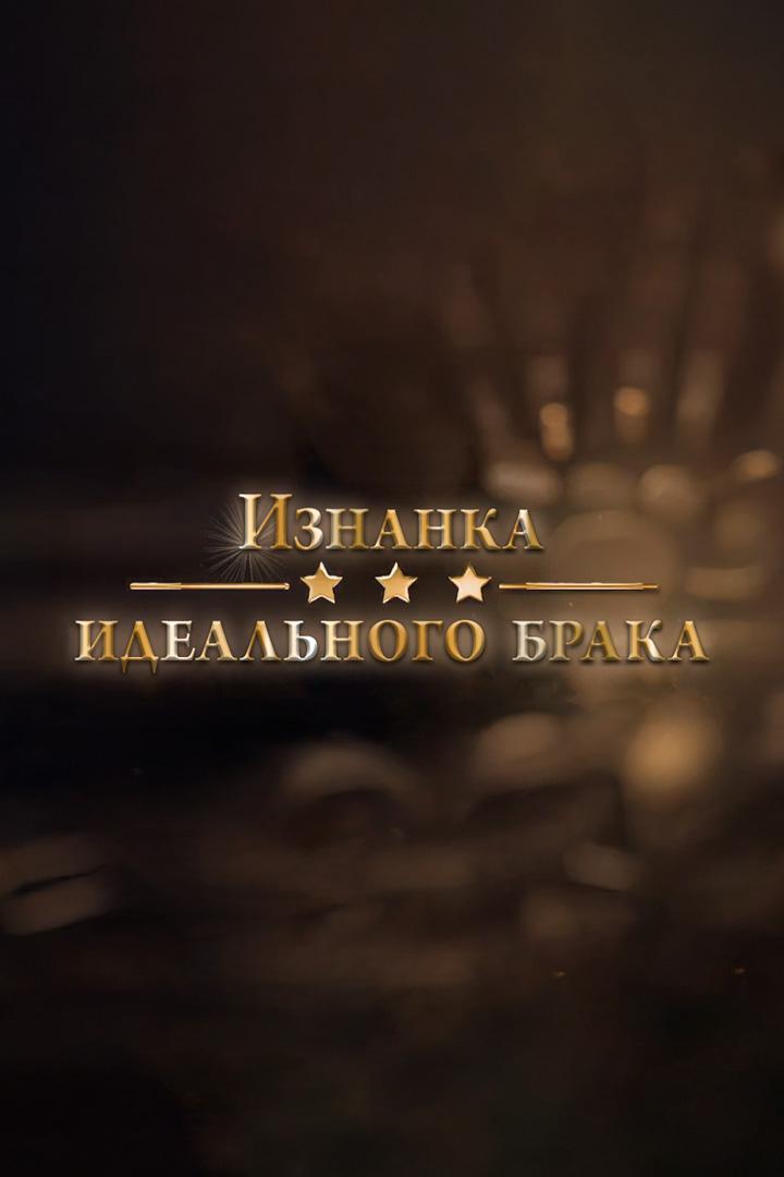 Изнанка идеального брака