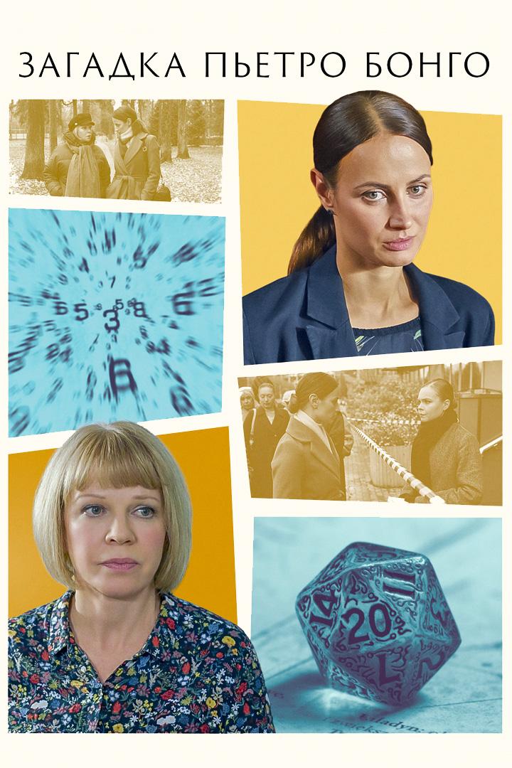 Загадка Пьетро Бонго