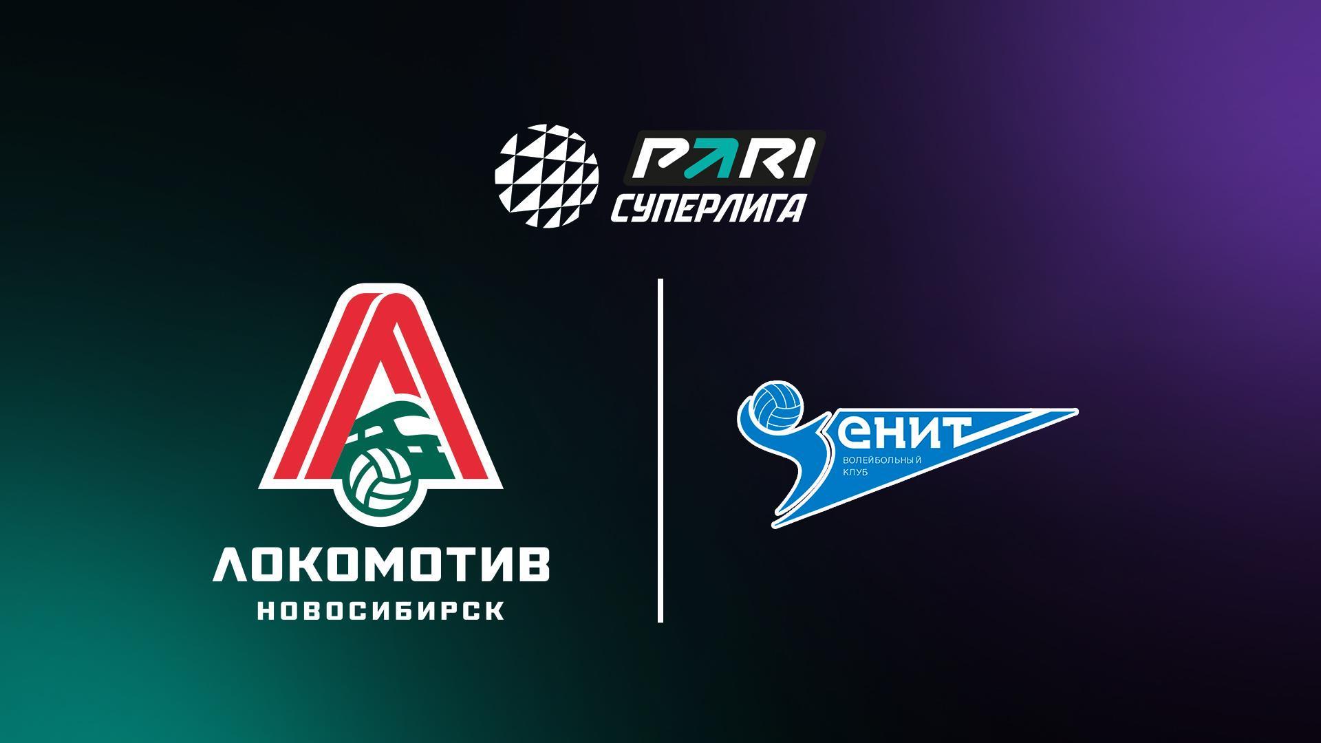 Волейбол. Чемпионат России. Суперлига. Мужчины. «Локомотив» (Новосибирск) - «Зенит» (Санкт-Петербург)