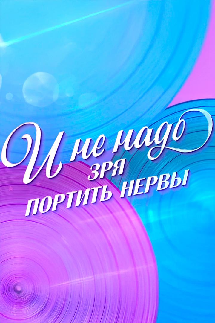 И не надо зря портить нервы