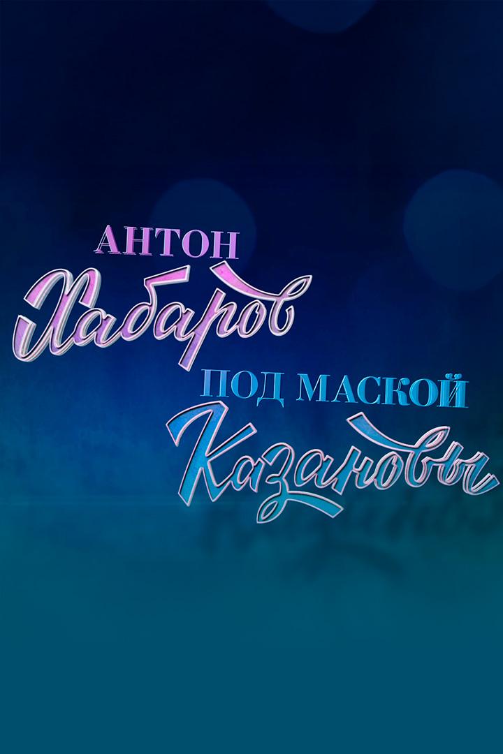 Антон Хабаров. Под маской Казановы