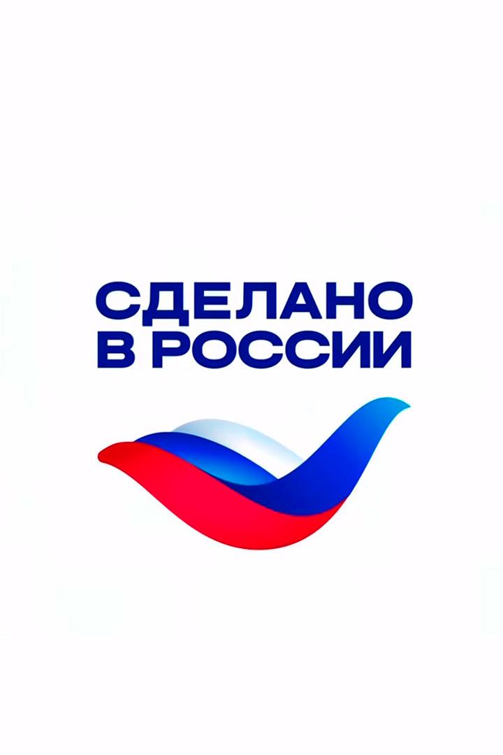 Наше всё. Сделано в России