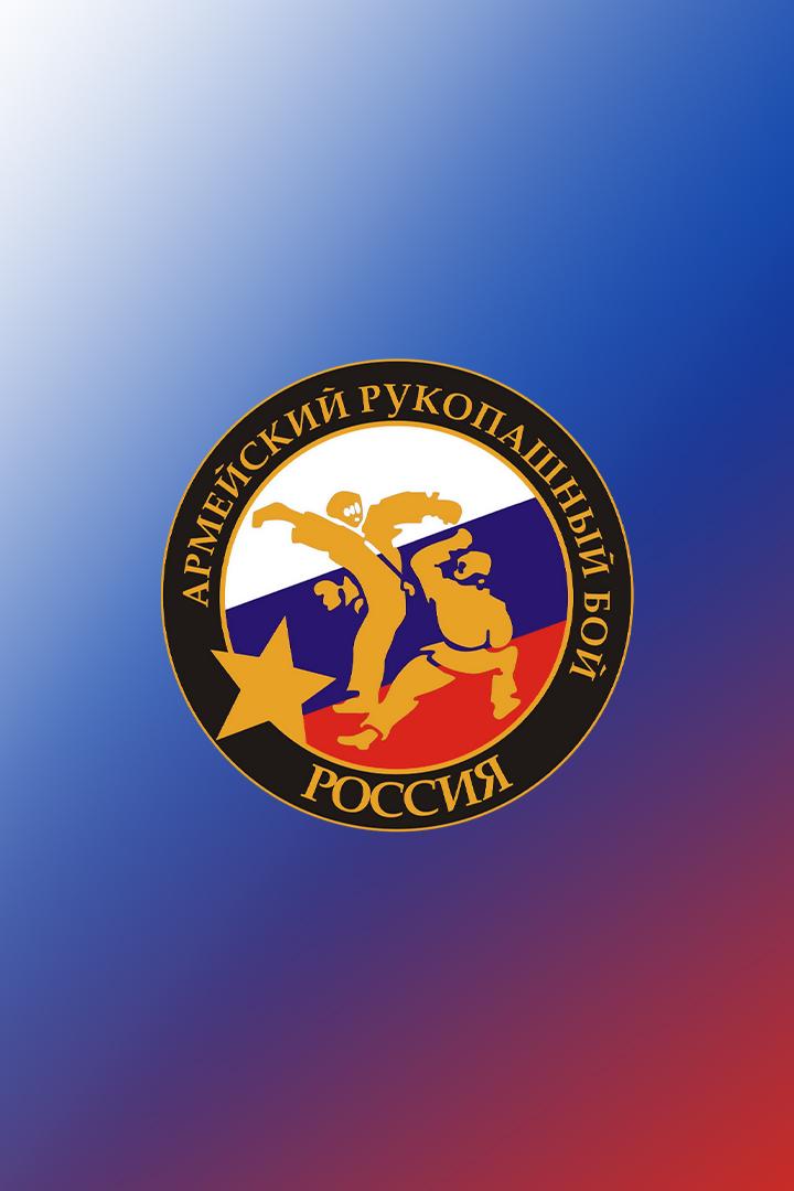 Армейский рукопашный бой. Чемпионат Вооруженных сил РФ. Трансляция из Ноябрьска