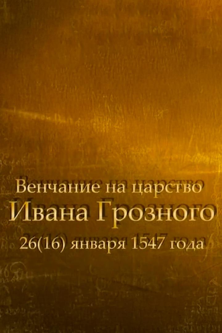 Венчание на царство Ивана Грозного