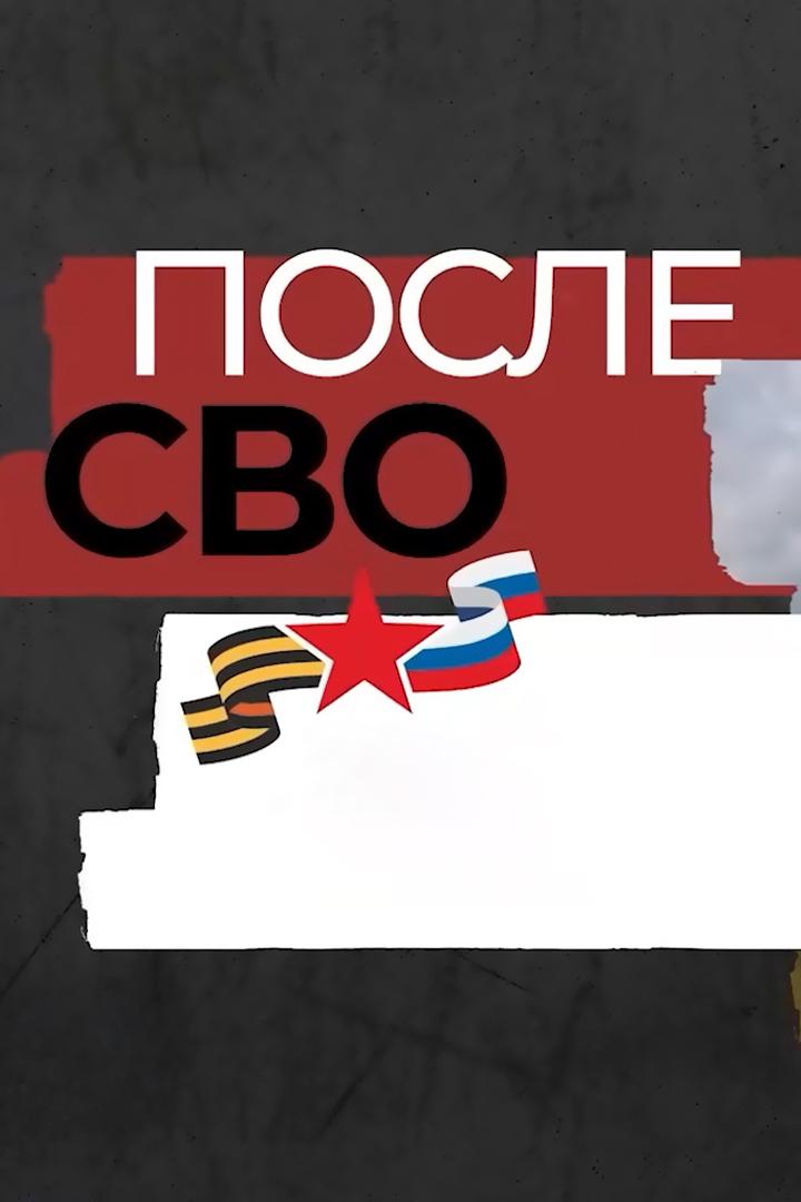 После СВО