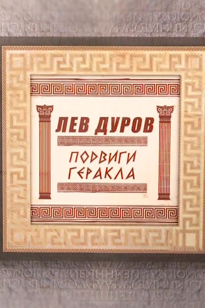 Лев Дуров. Подвиг Геракла