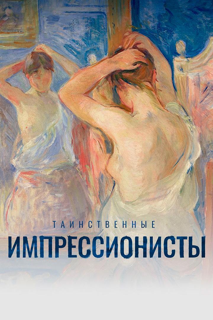 Тайные импрессионисты