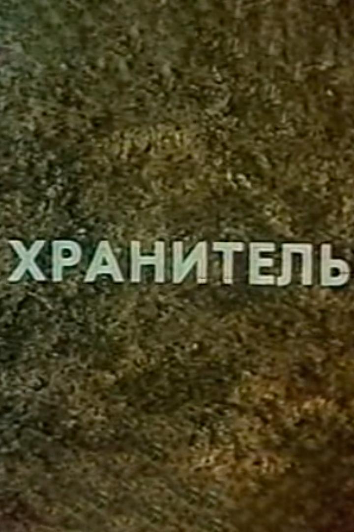 Хранитель