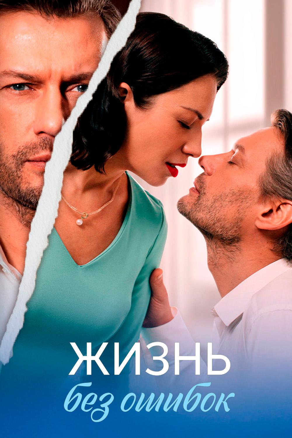 Жизнь без ошибок