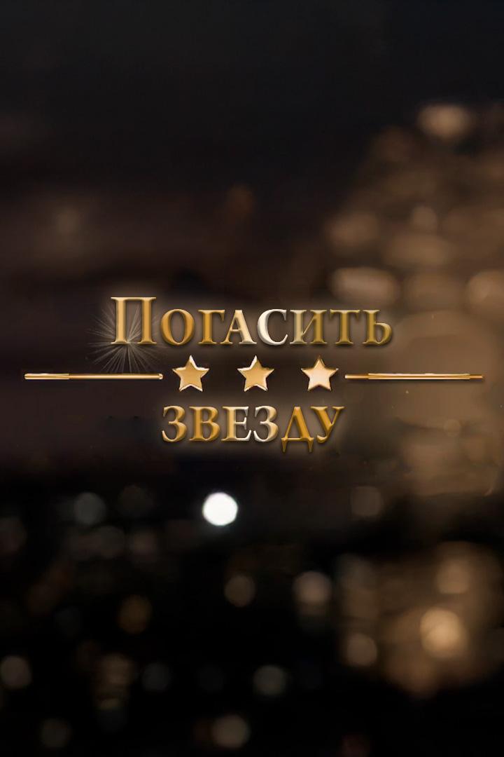 Погасить звезду