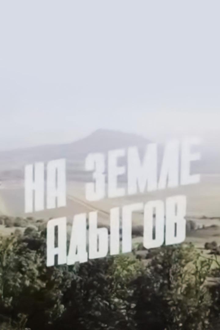 На земле адыгов