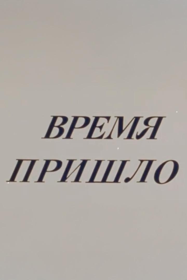Время пришло... О взаимосвязи естественных наук, о сущности научного поиска