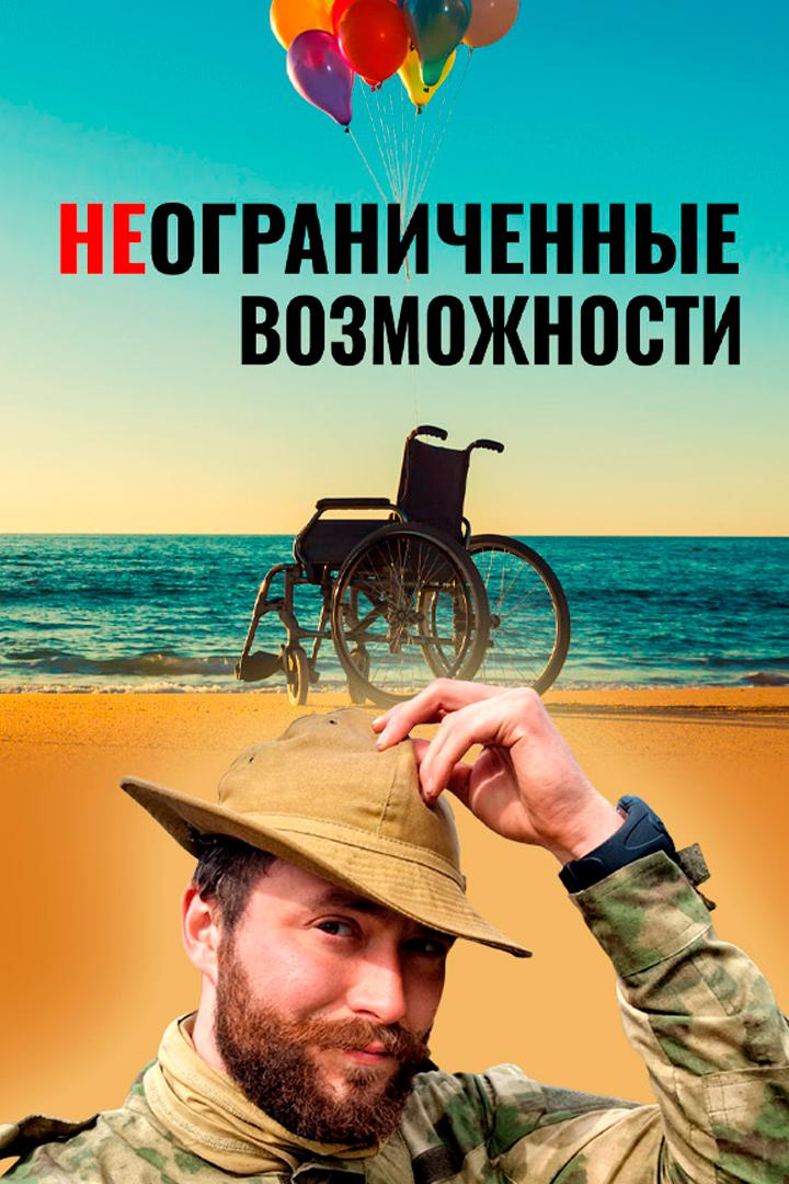 НЕограниченные возможности