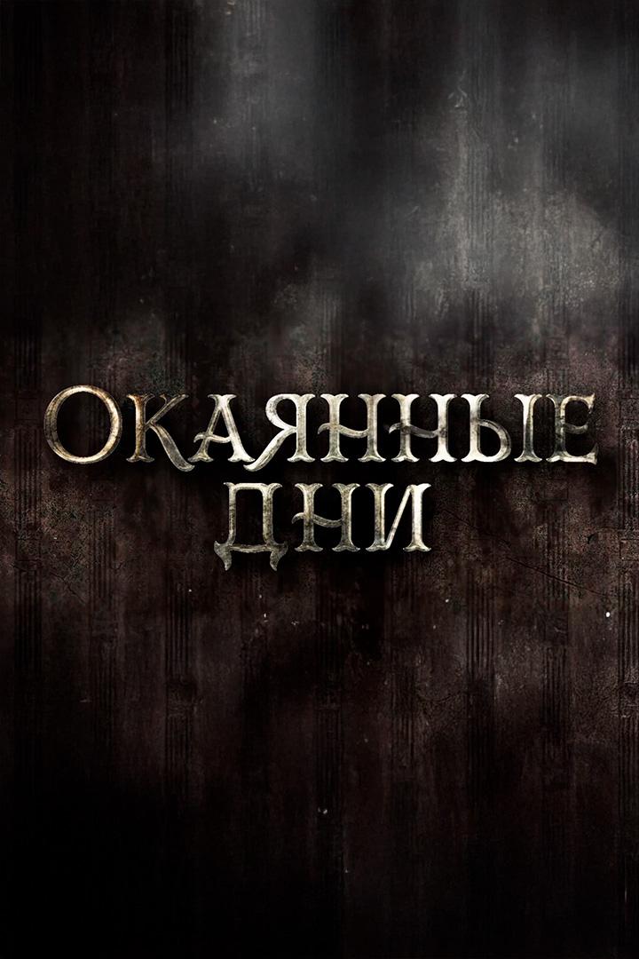 Окаянные дни