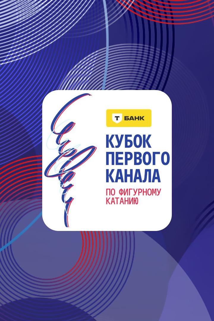 «Горячий лёд». Т-Банк Кубок Первого канала по фигурному катанию 2026