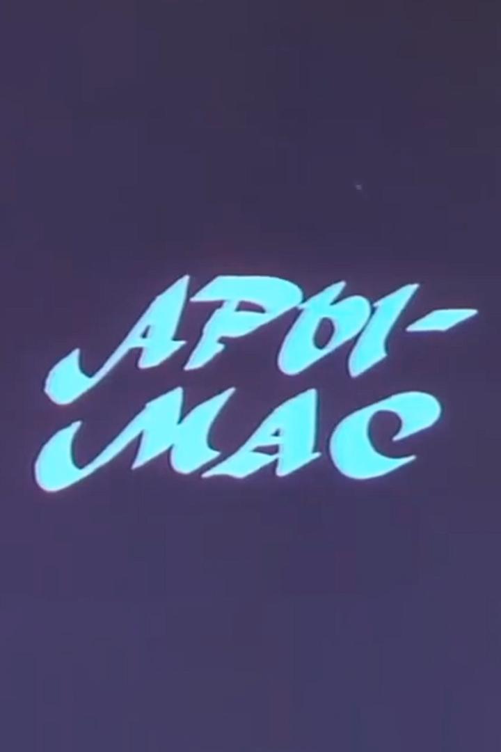 Ары-Мас
