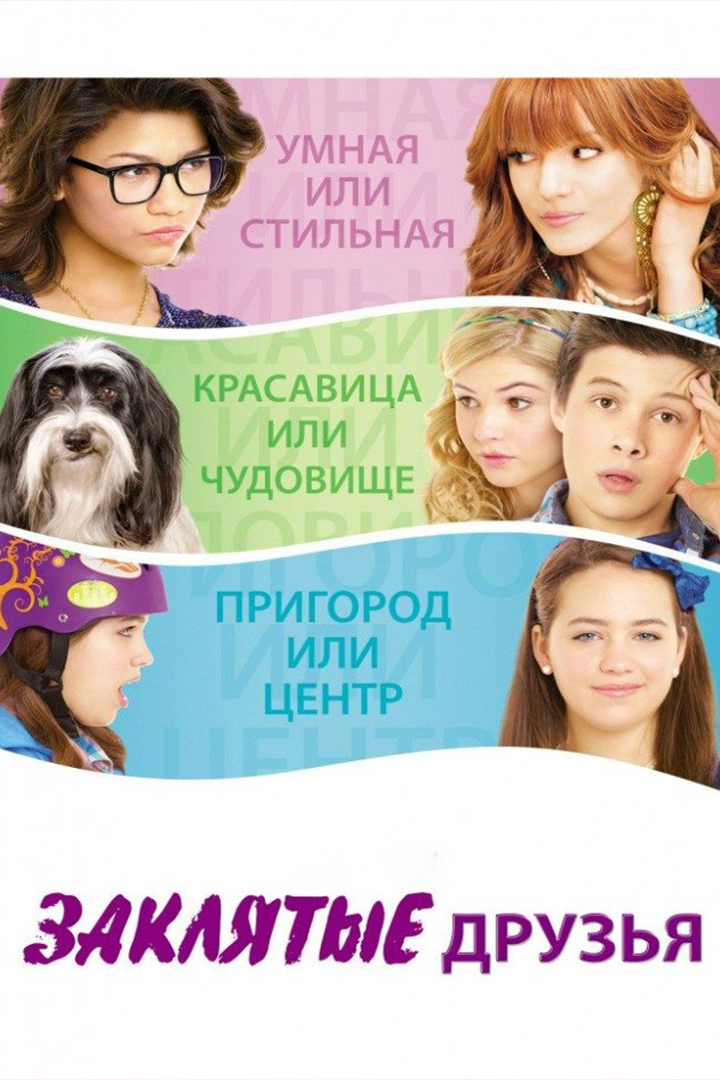 Заклятые друзья
