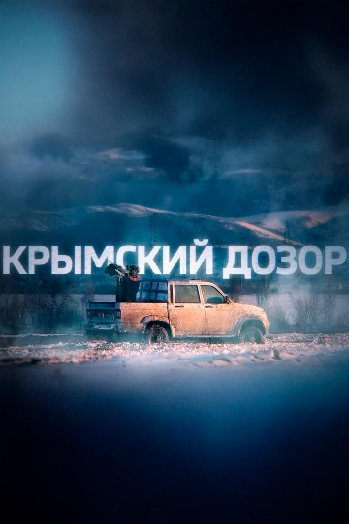 Крымский дозор