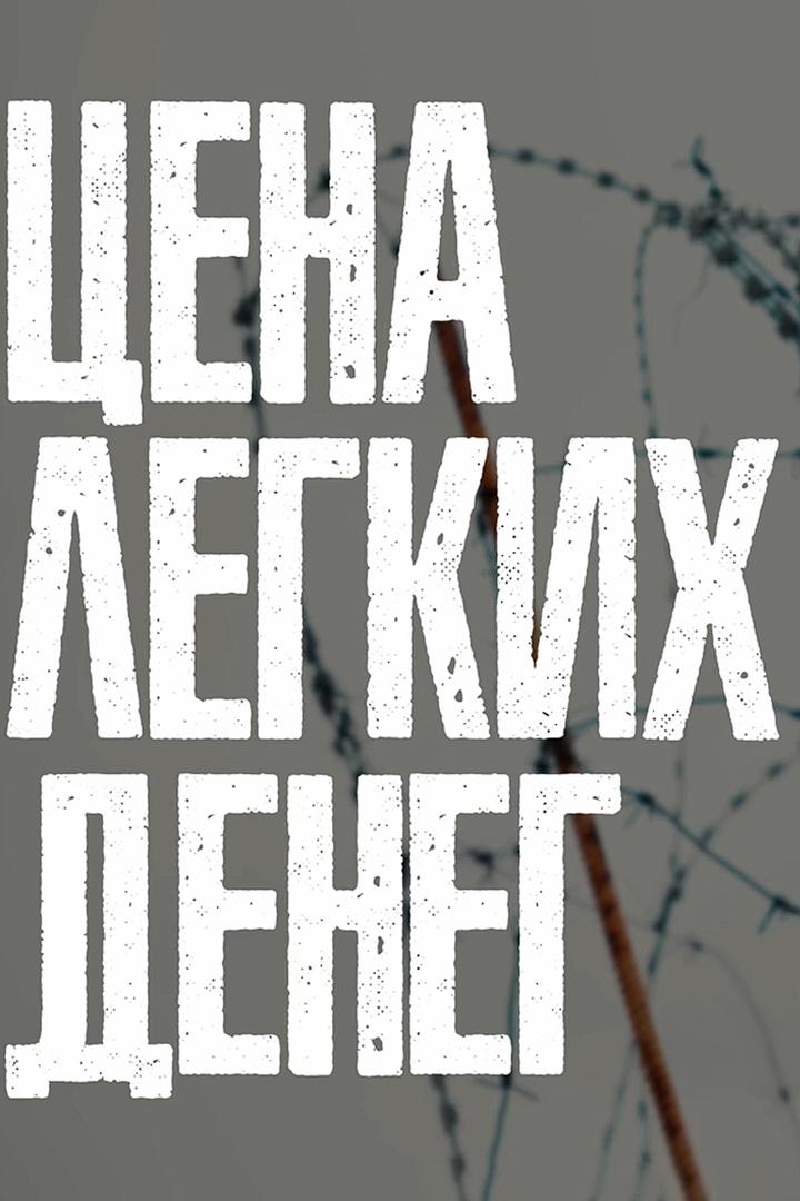 Цена лёгких денег