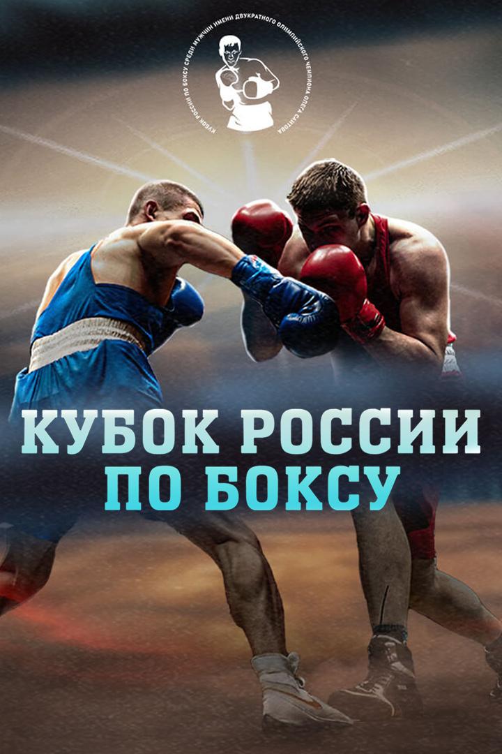 Бокс. Кубок России 2026. Финалы. Трансляция из Самары