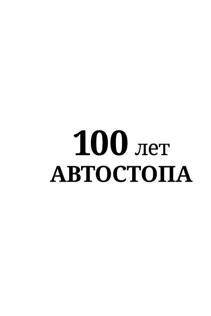 100 лет автостопа