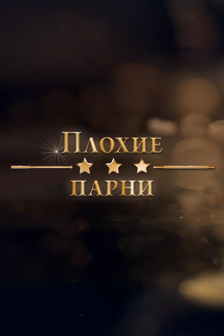 Плохие парни