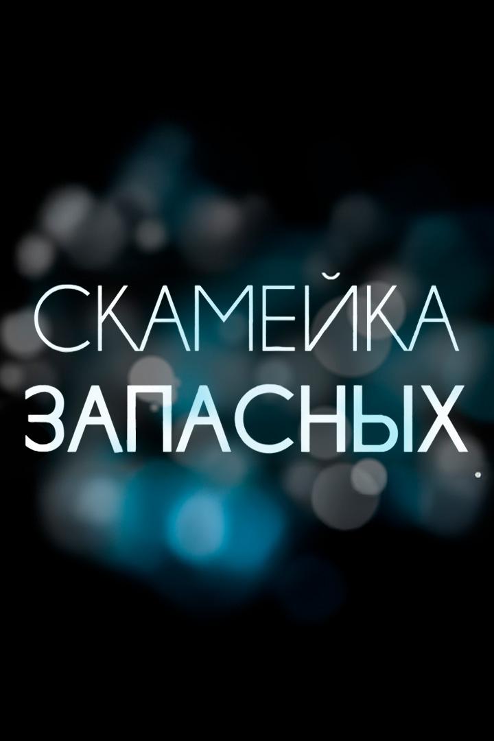 Скамейка запасных