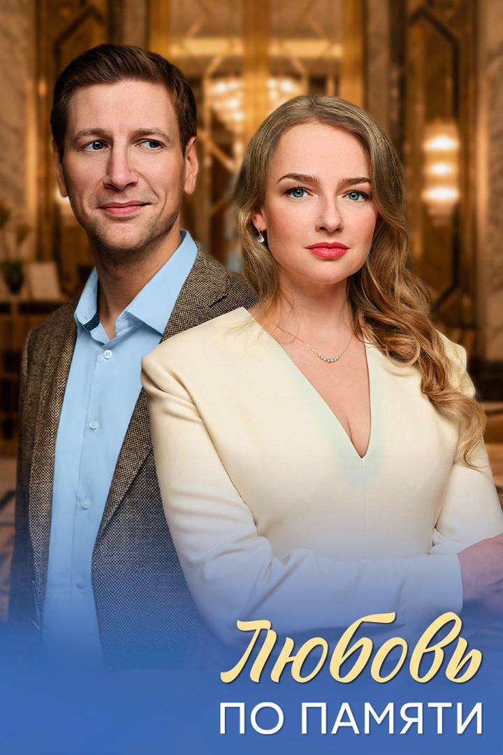 Любовь по памяти