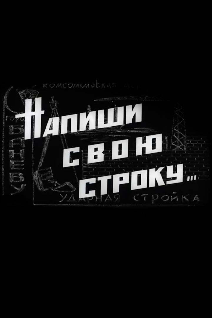 Напиши свою строку