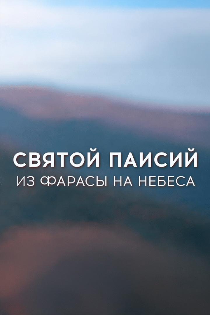 Святой Паисий. Из Фарасы на небеса