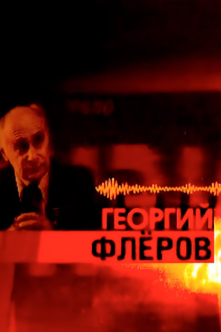 Георгий Флёров