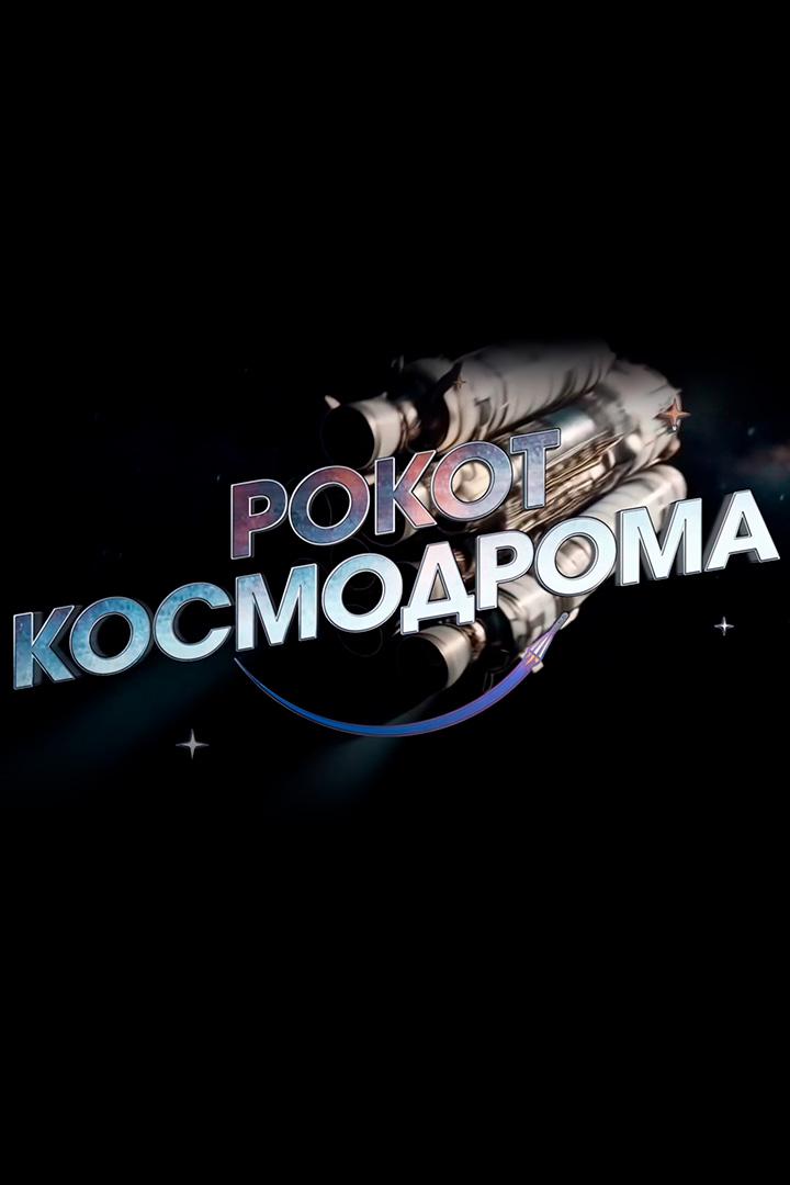 Рокот космодрома