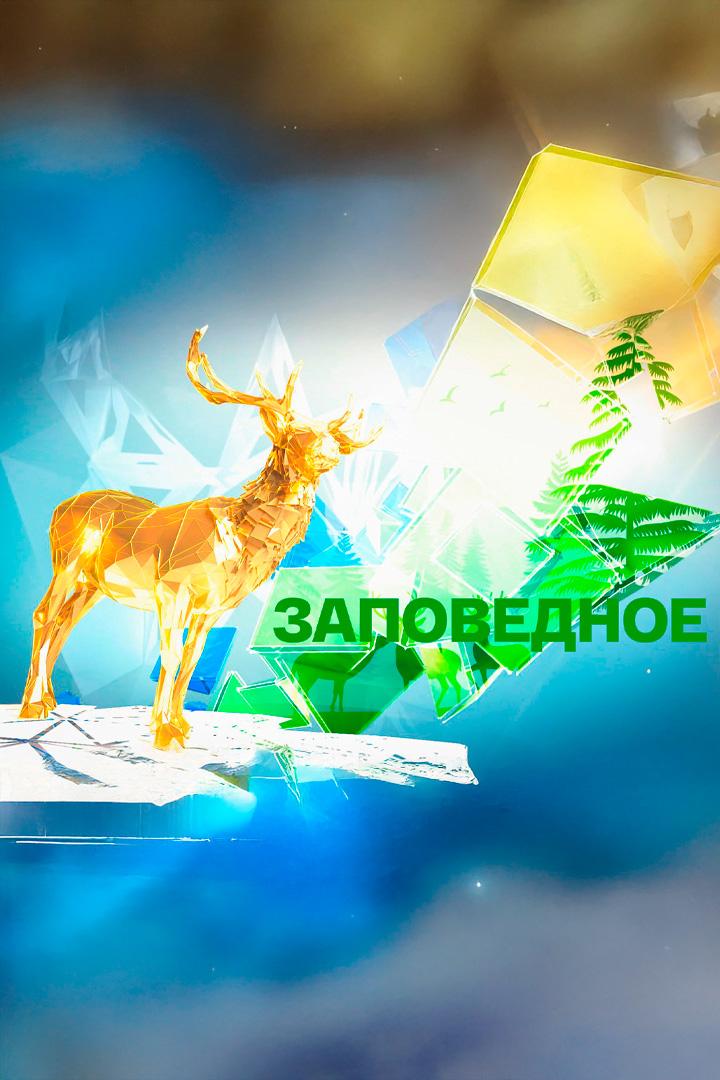 Заповедное