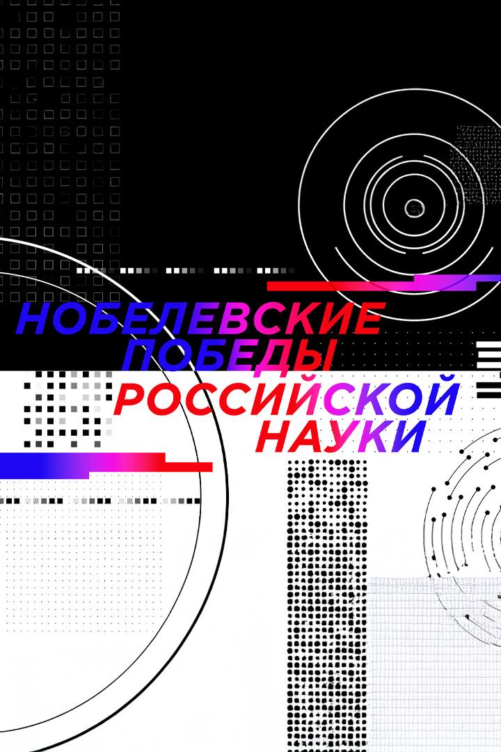 Илья Франк. Нобелевские победы российской науки