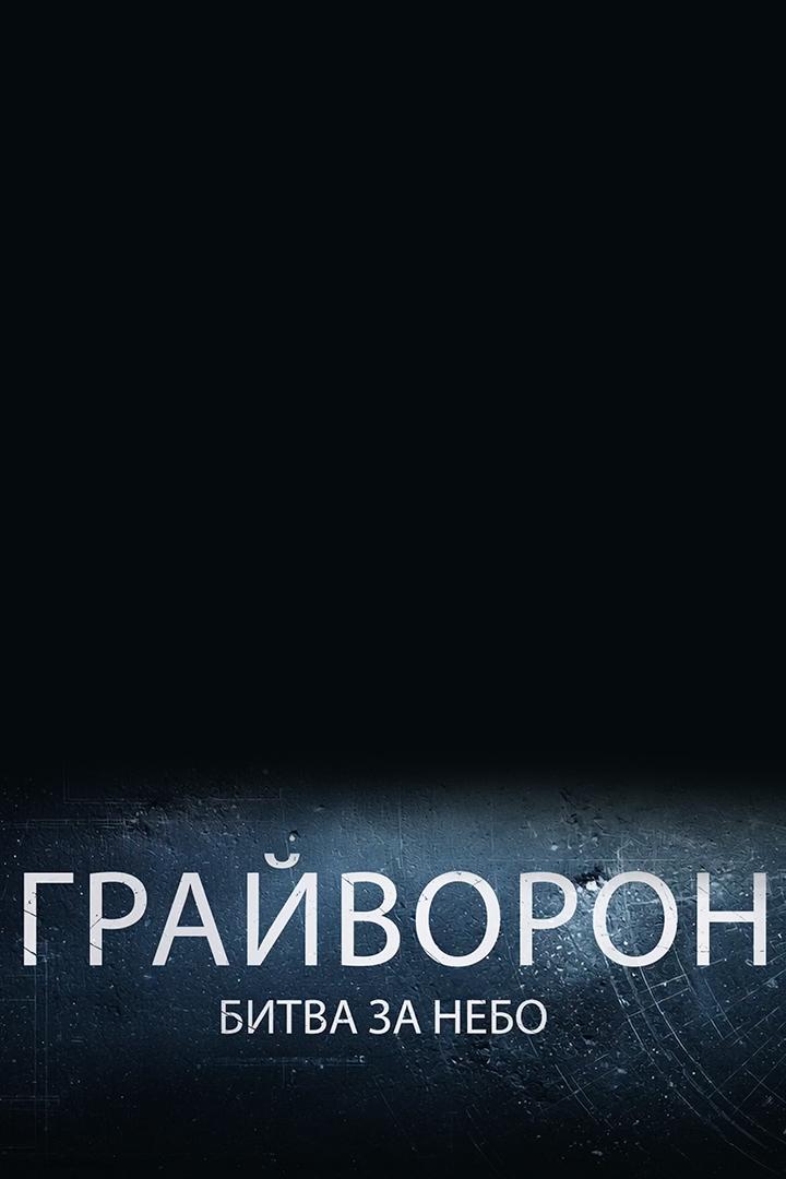 Грайворон. Битва за небо