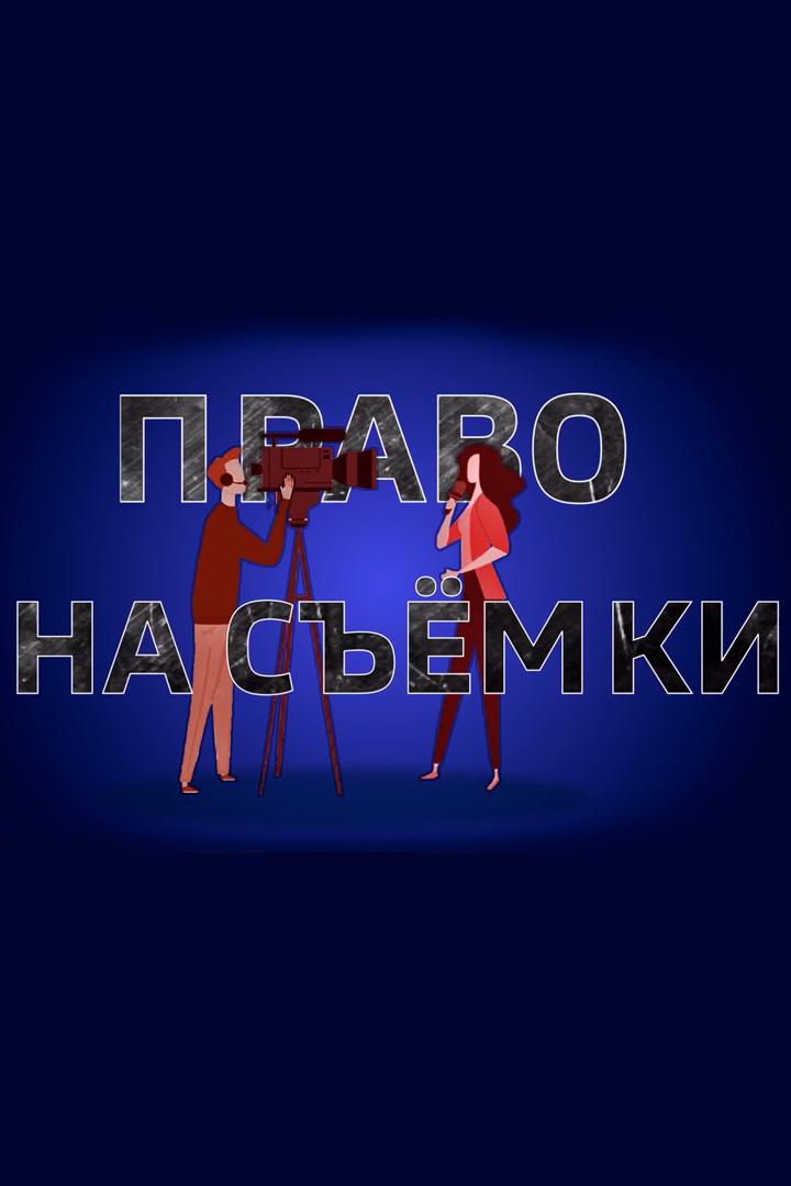 Право на съёмку