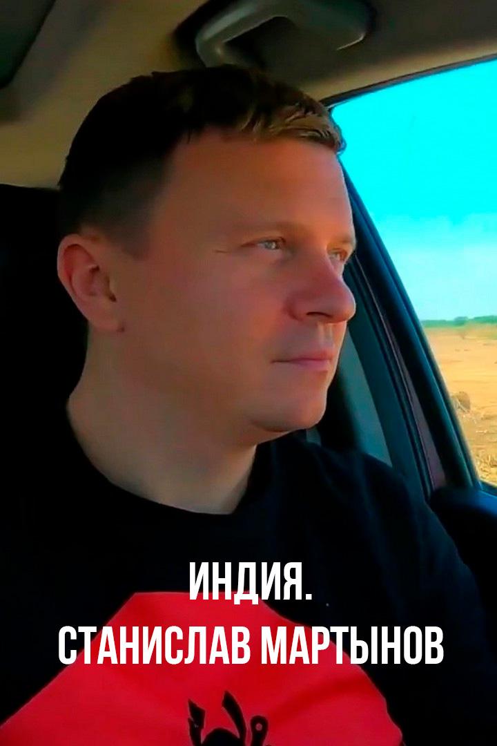 Индия. Станислав Мартынов