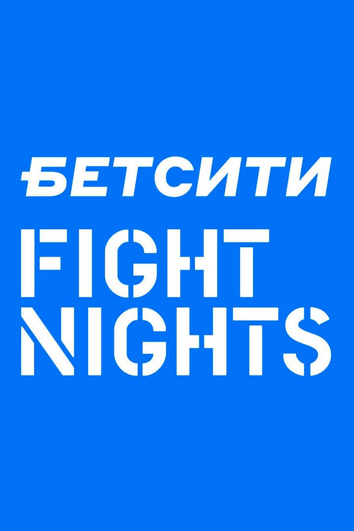 Смешанные единоборства. Бетсити Fight Nights. Олег Попов против Магомеда Магомедова. Тумер Ондар против Тимофея Настюхина