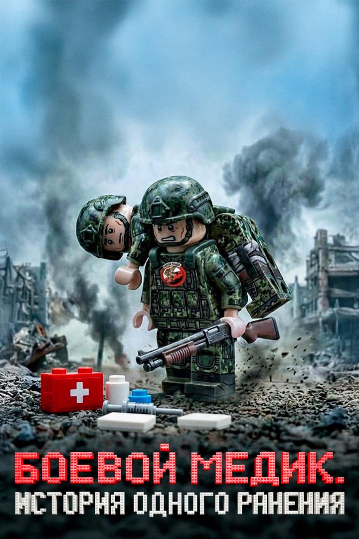 Боевой медик. История одного ранения