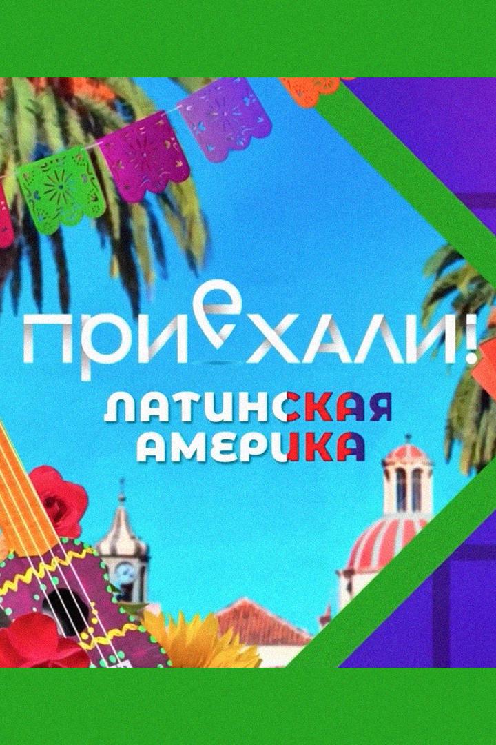 Приехали! Латинская Америка
