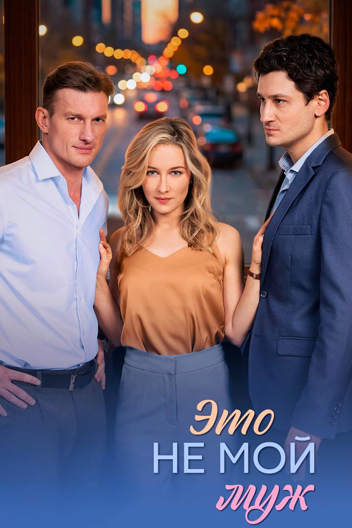 Это не мой муж