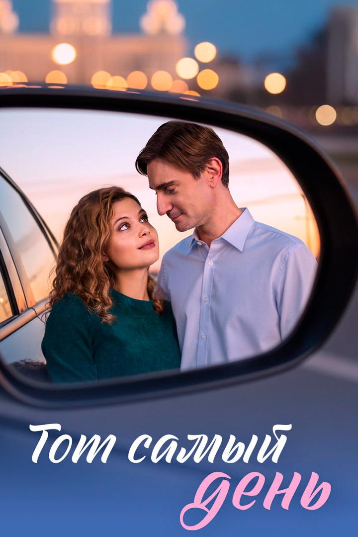 Тот самый день