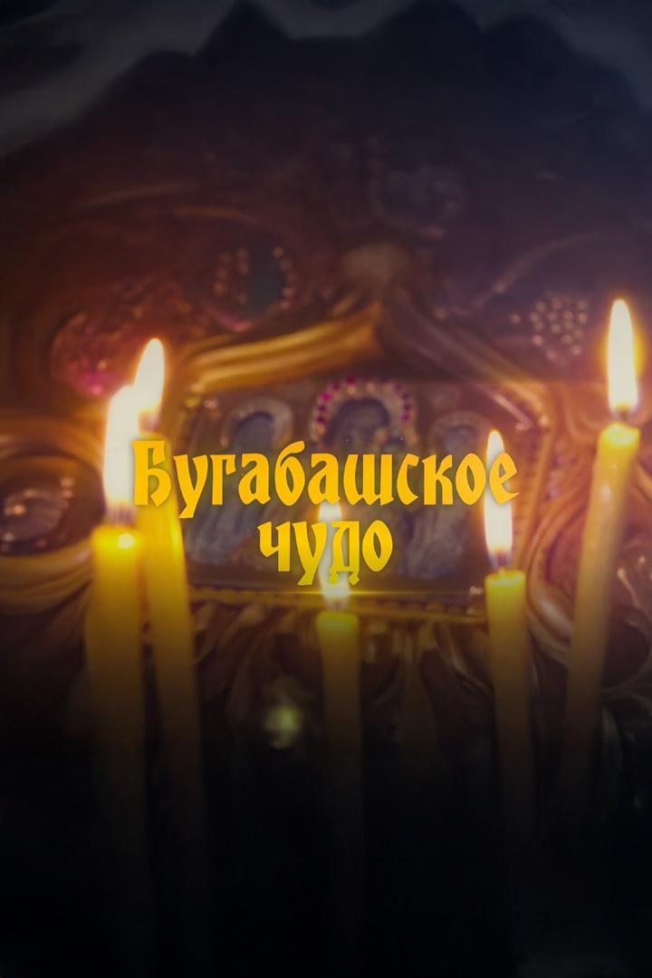 Бугабашское чудо
