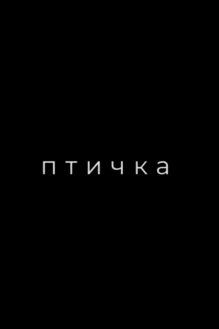 Птичка