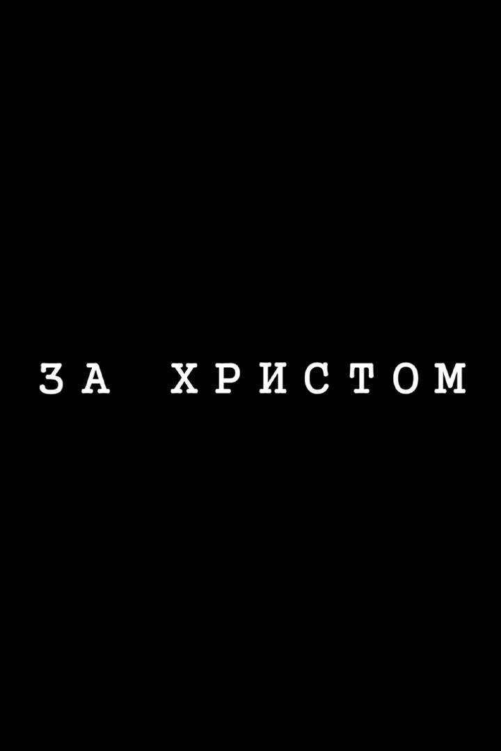 За Христом