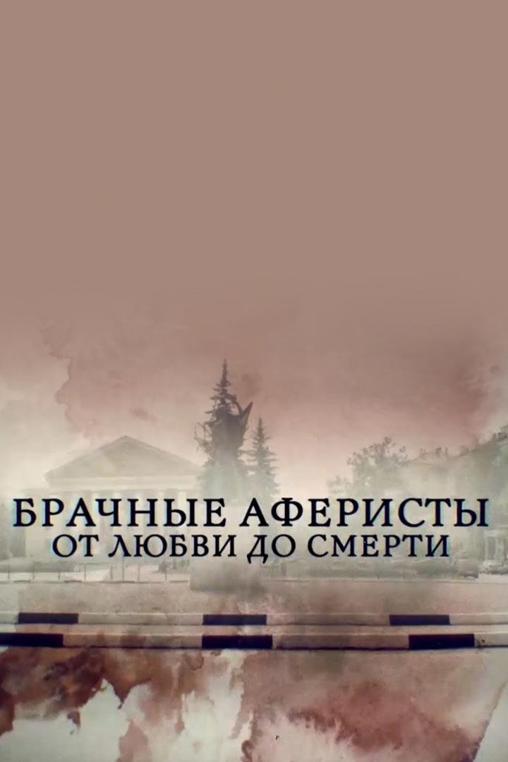 Брачные аферисты. От любви до ненависти