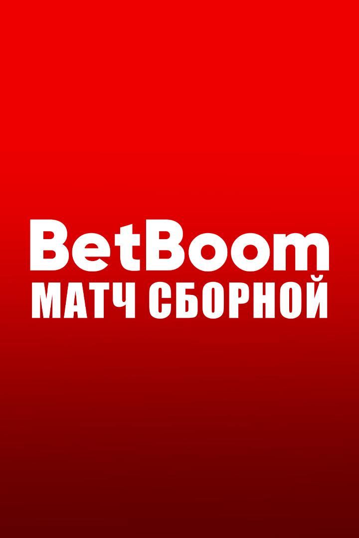 Футбол. BetBoom матч сборной. Россия - Мали. Трансляция из Санкт-Петербурга