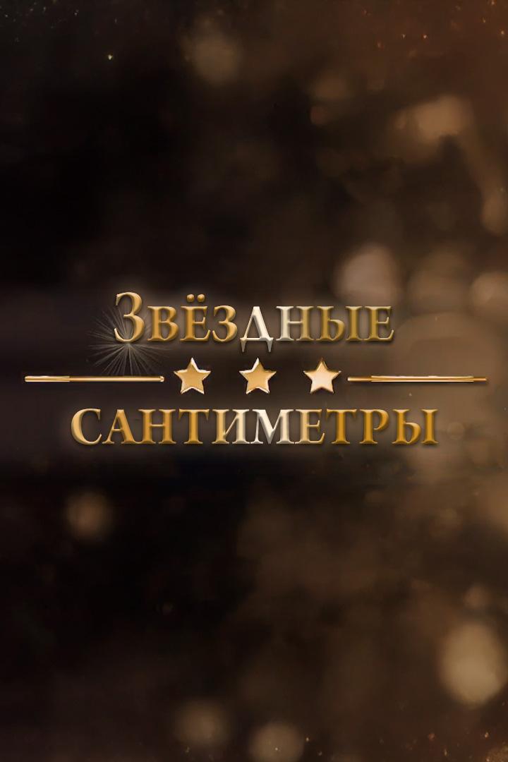 Звёздные сантиметры