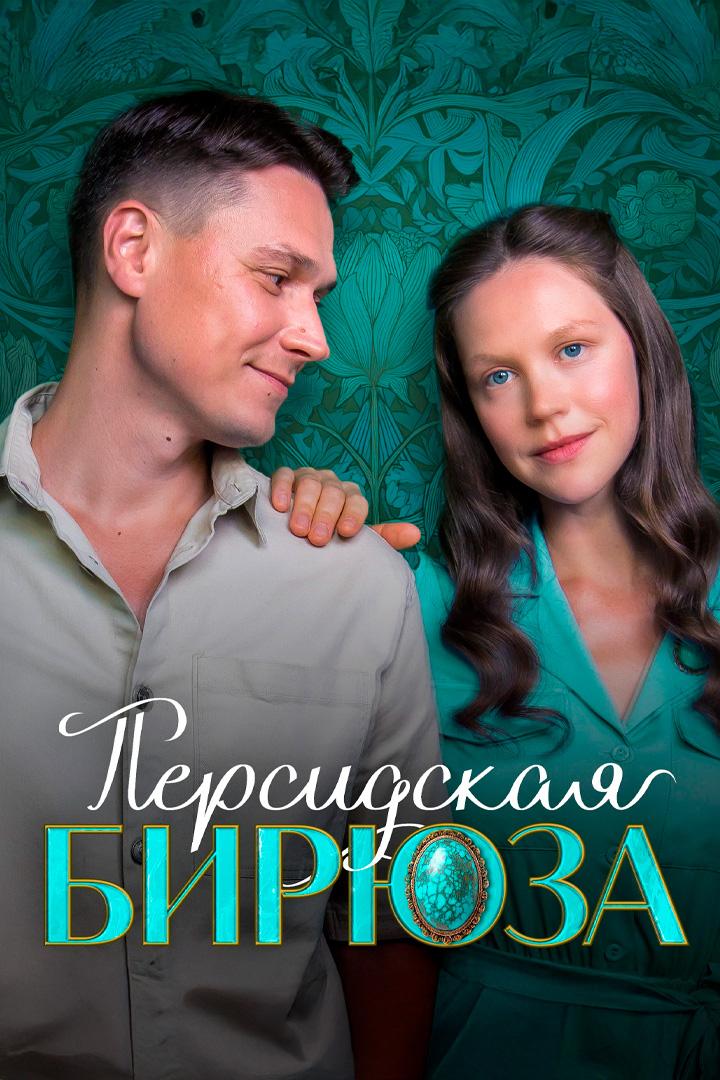 Персидская бирюза