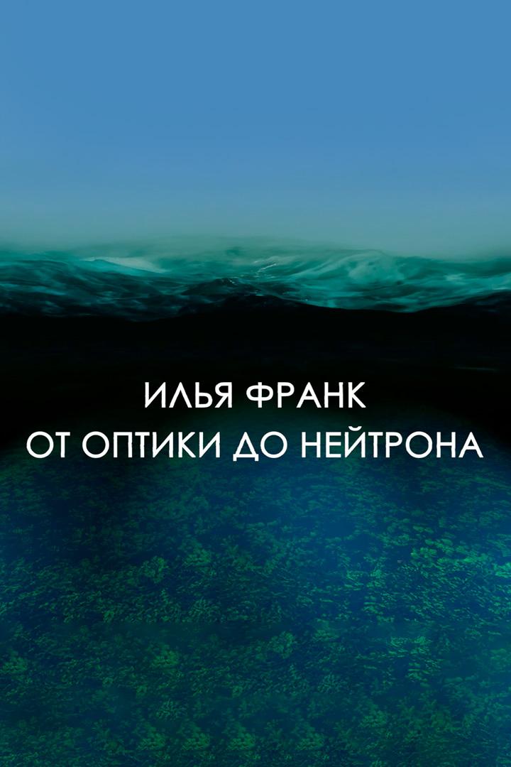 Илья Франк